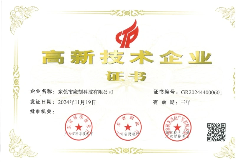 魔刻科技高新企业认证