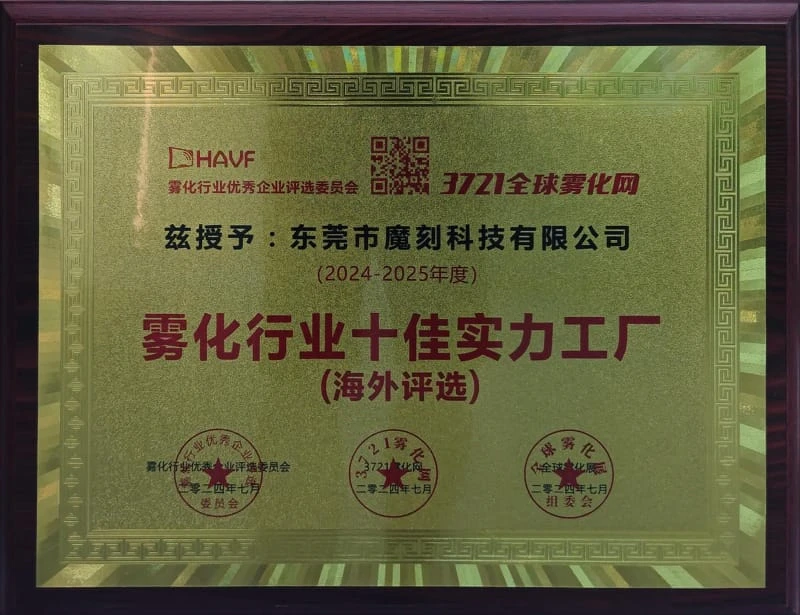 魔刻科技荣获雾化行业十佳实力工厂